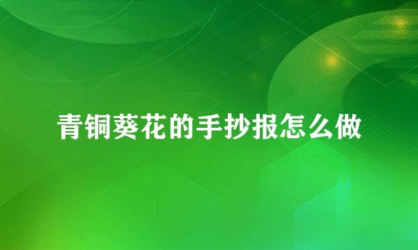 青铜葵花的手抄报怎么做