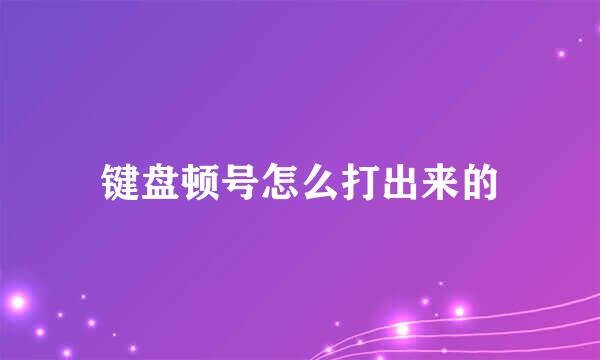 键盘顿号怎么打出来的