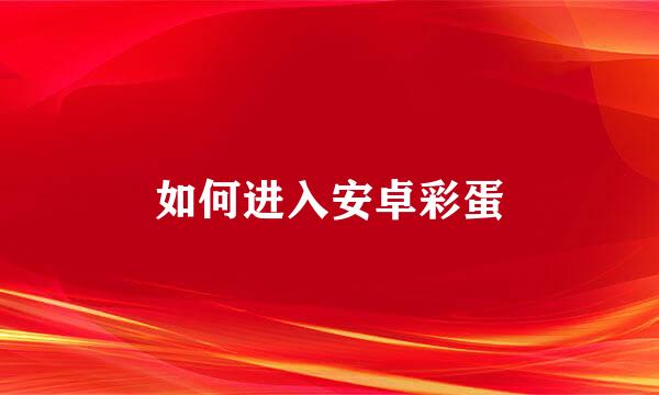 如何进入安卓彩蛋