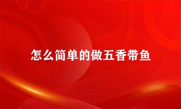 怎么简单的做五香带鱼