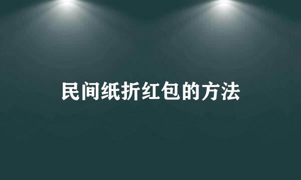 民间纸折红包的方法