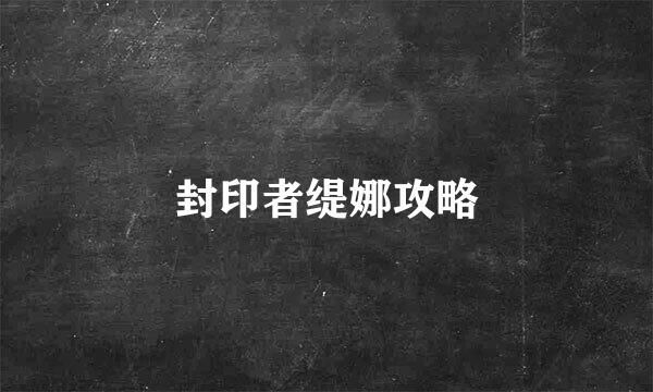封印者缇娜攻略