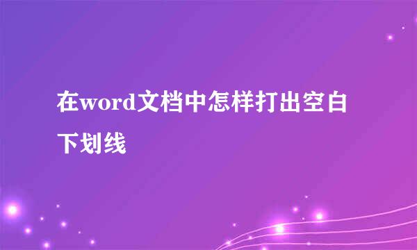 在word文档中怎样打出空白下划线