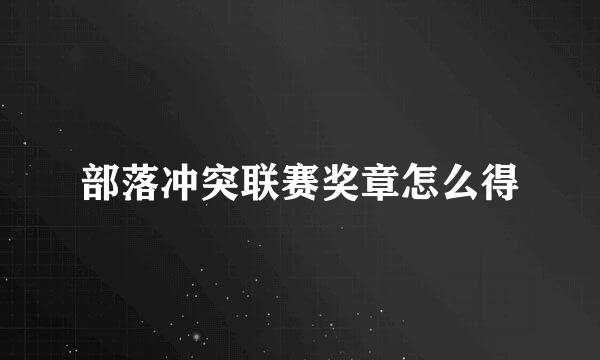 部落冲突联赛奖章怎么得