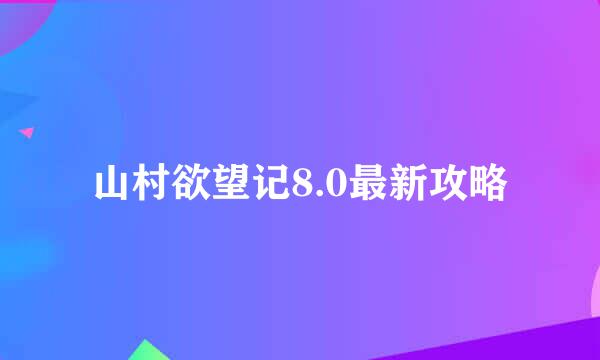 山村欲望记8.0最新攻略