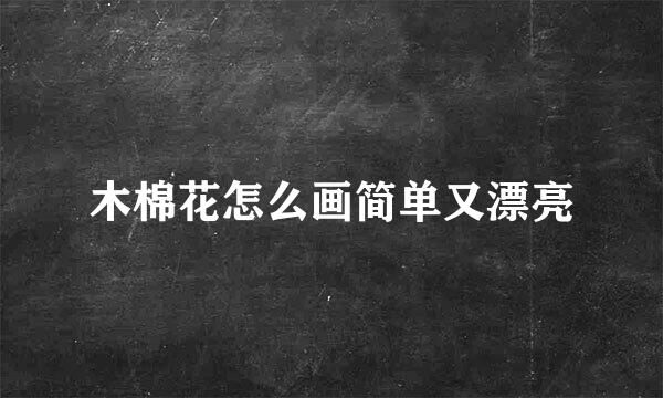 木棉花怎么画简单又漂亮