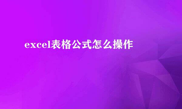 excel表格公式怎么操作