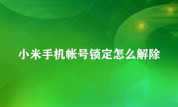 小米手机帐号锁定怎么解除