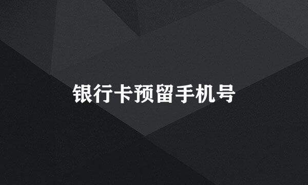 银行卡预留手机号