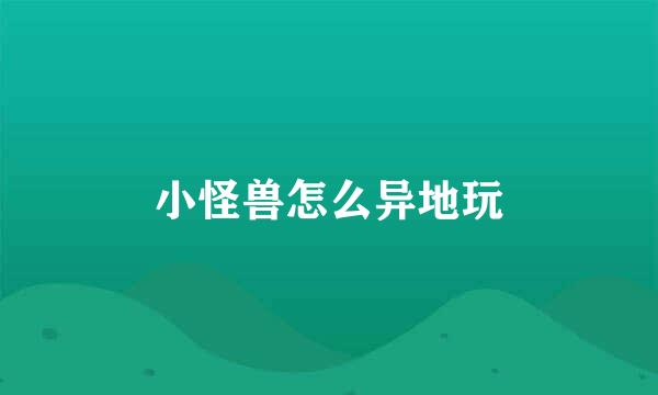 小怪兽怎么异地玩