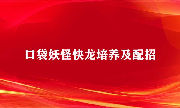 口袋妖怪快龙培养及配招