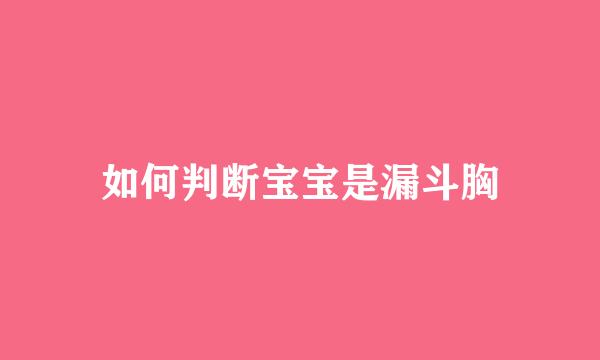 如何判断宝宝是漏斗胸