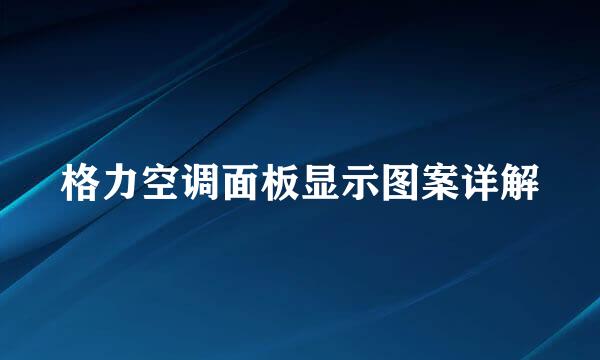 格力空调面板显示图案详解