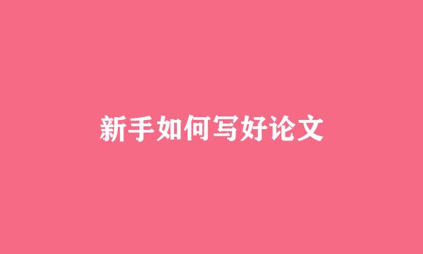 新手如何写好论文