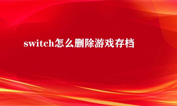 switch怎么删除游戏存档
