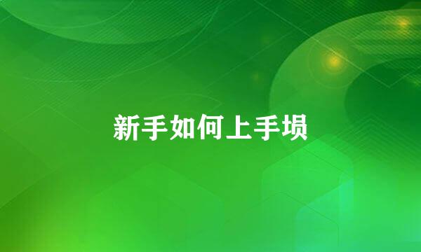 新手如何上手埙