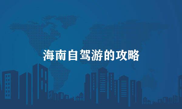 海南自驾游的攻略