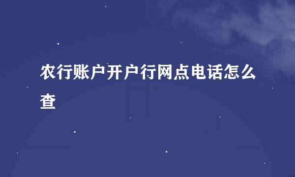 农行账户开户行网点电话怎么查