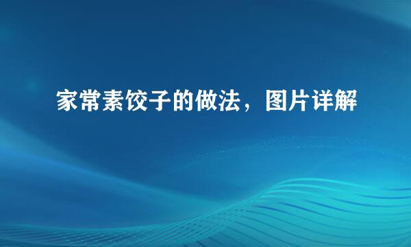 家常素饺子的做法，图片详解