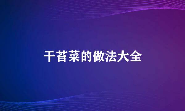 干苔菜的做法大全