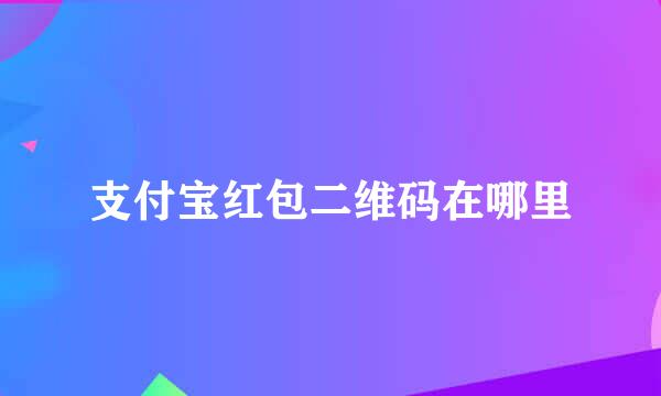 支付宝红包二维码在哪里