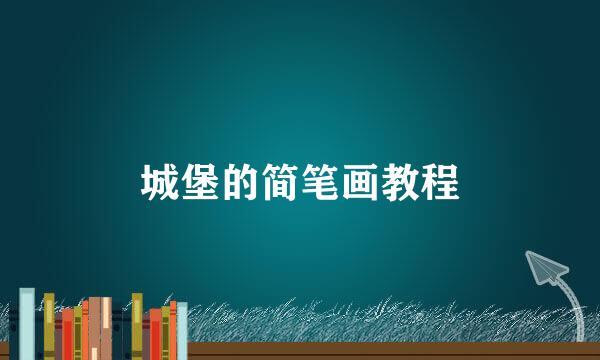 城堡的简笔画教程