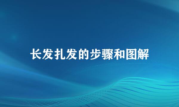 长发扎发的步骤和图解