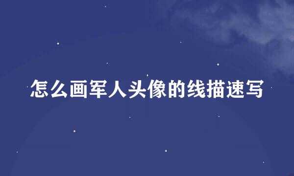 怎么画军人头像的线描速写
