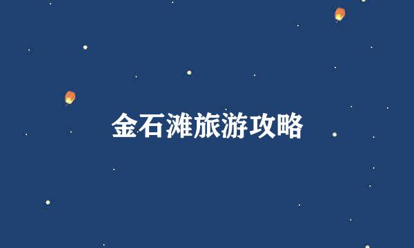 金石滩旅游攻略