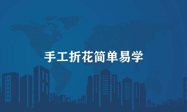 手工折花简单易学