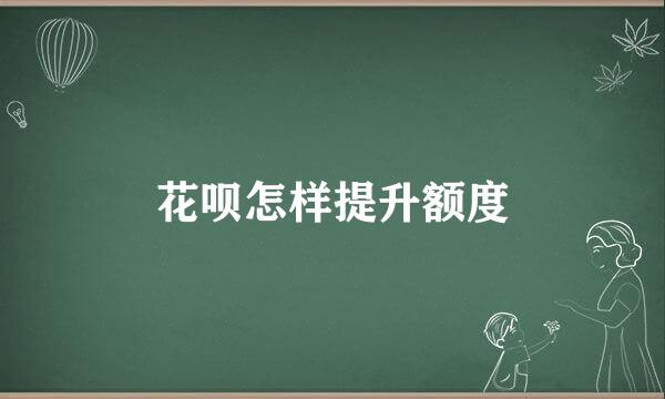 花呗怎样提升额度
