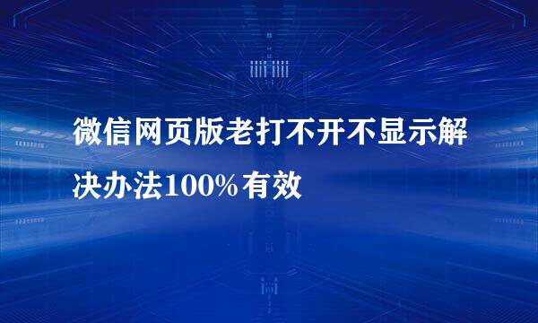 微信网页版老打不开不显示解决办法100%有效