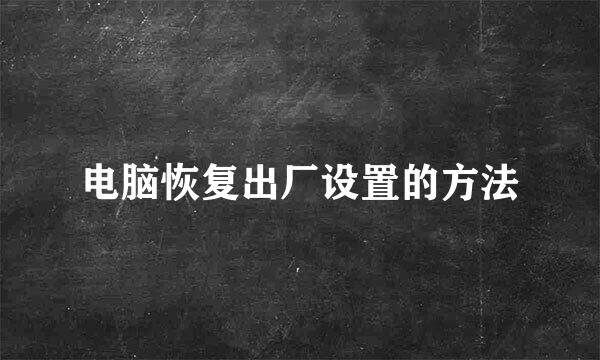 电脑恢复出厂设置的方法