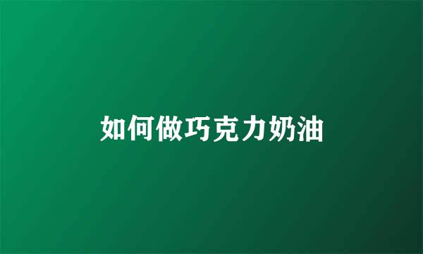 如何做巧克力奶油