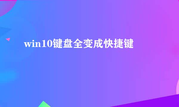 win10键盘全变成快捷键
