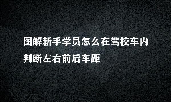 图解新手学员怎么在驾校车内判断左右前后车距