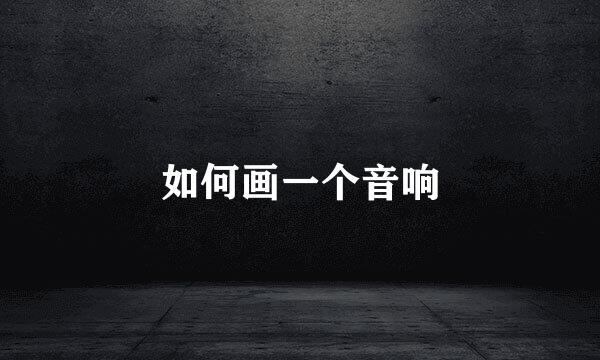 如何画一个音响