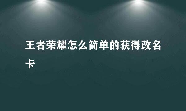 王者荣耀怎么简单的获得改名卡