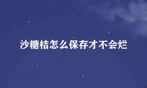 沙糖桔怎么保存才不会烂