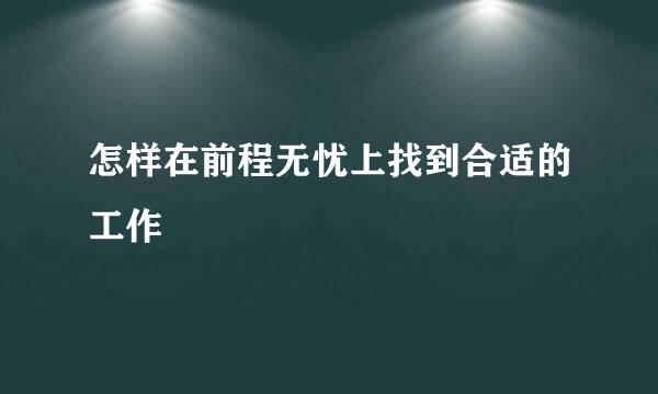 怎样在前程无忧上找到合适的工作