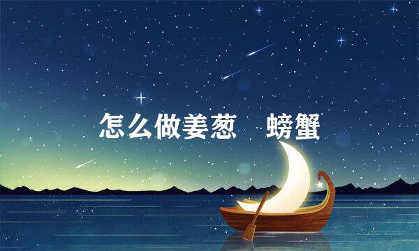 怎么做姜葱焗螃蟹