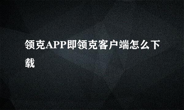 领克APP即领克客户端怎么下载