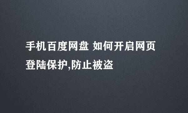 手机百度网盘 如何开启网页登陆保护,防止被盗