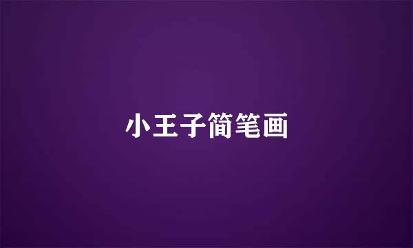 小王子简笔画