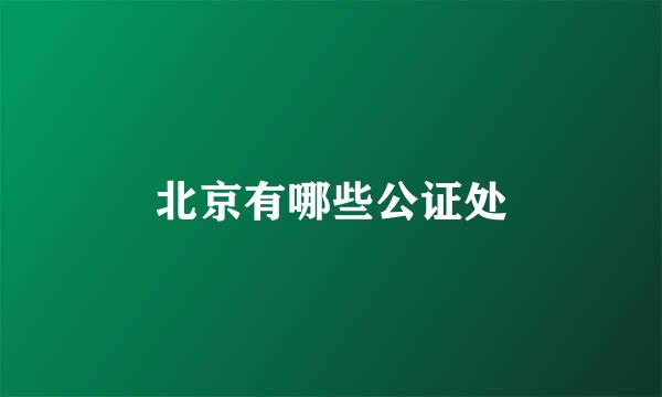北京有哪些公证处