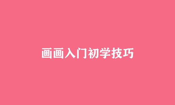 画画入门初学技巧