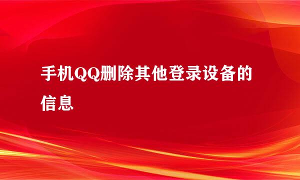 手机QQ删除其他登录设备的信息