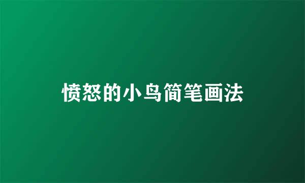 愤怒的小鸟简笔画法