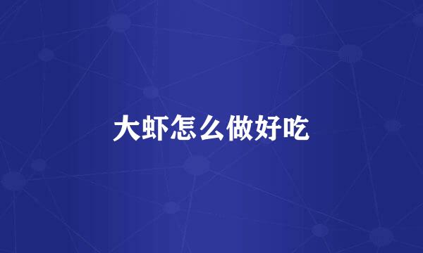 大虾怎么做好吃