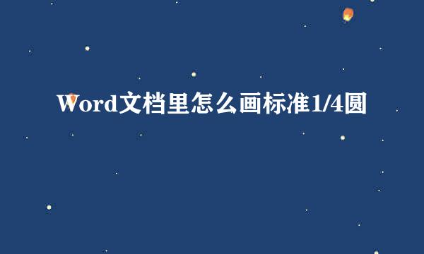 Word文档里怎么画标准1/4圆